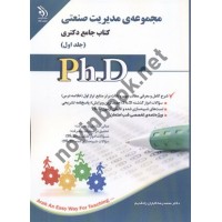 مجموعه ی مدیریت صنعتی (کتاب جامع دکتری)- جلد اول محمد رضا کاباران زاد قدیم انتشارات آراه